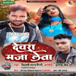 Dewra Maja Leta (Bihari Lal Giri , Krishna Zaik) 2021 Mp3 Song