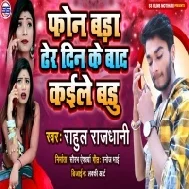 Phone Bada Dher Din Ke Bad Kaile Badu Mp3 Song