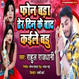 Phone Bada Dher Din Ke Bad Kaile Badu Mp3 Song