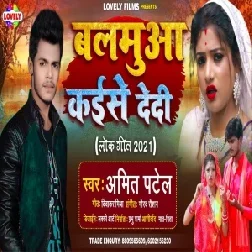 Balamua Kaise De Di (Amit Patel) 2021 Mp3 Song