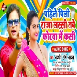 Pahile Pili Raja Lassi Tabe Korwa Me Kasi (Awadhesh Premi Yadav) 2021 Mp3 Song