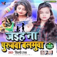 Jaiha Na Purubawa Balamuaa (Shilpi Raj) 2021 Top Bhojpuri Mp3 Song