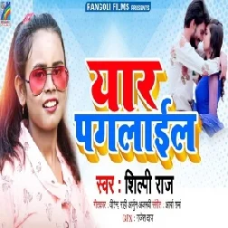 Yaar Paglail (Shilpi Raj) 2021 Mp3 Song