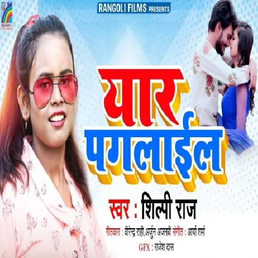 Yaar Paglail (Shilpi Raj) 2021 Mp3 Song