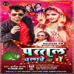 Pattal Chalawe Me (Ajeet Anand, Shilpi Raj) 2021 Mp3 Song