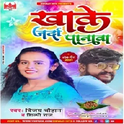 Khake Jarda Panwa (Vijay Chauhan,Shilpi Raj) 2021 Mp3 Song