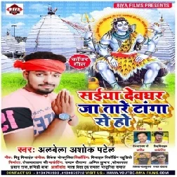 Saiya Devghar Ja Tare Tanga Se Ho (Albela Ashok) 2021 Mp3 Song