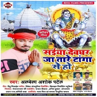 Saiya Aso Devghar Ghuma Di Tanga Se Ho Mp3 Song