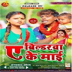 Ae Bildarwa Ke Mai (Om Prakash Akela, Antra Singh Priyanka) 2021 Mp3 Song