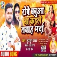 Rowe Babua Ba Kaile Tabah Marda Mp3 Song