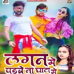 Lagan Me Padbe Na Ghata Me (Ranjeet Singh, Shilpi Raj) 2021 Mp3 Song