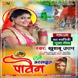 Elai Barsail Pawain Sunu Yau Piya Ji (Khushboo Uttam) 2021 Mp3 Song