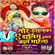 Tor Hasalaka Ae Darling Hamar Jan Marela (Awadhesh Premi Yadav, Golu Brand) 2021 Mp3 Song