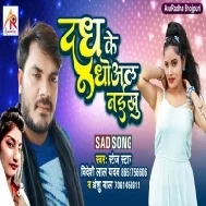 Dudh Ke Dhowal Naikhu Mp3 Song