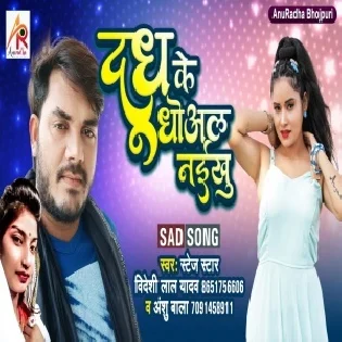 Dudh Ke Dhowal Naikhu Mp3 Song