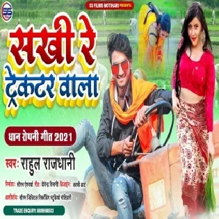 Sakhi Tractor Wala Mp3 Song