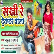 Sakhi Tractor Wala (Rahul Rajdhani) 2021 Mp3 Song