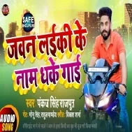 Jawan Laiki Ke Naam Dhake Gaee Bahin Chod Kahaee Mp3 Song