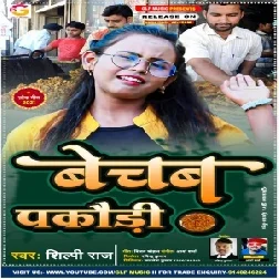 Bechab Pakaudi (Shilpi Raj) 2021 Mp3 Song