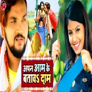 Pakal Aam Ke Batawa Tani Dam Mp3 Song