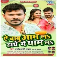 A Babu Aam L Hathe Me Tham L ( Pramod Premi Yadav ) Dj Song