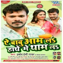 A Babu Aam La Hathe Me Tham La (Pramod Premi Yadav , Sandhya Sargam) 2021 Mp3 Song