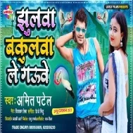 Mor Raja Le Ayile Jhulwa Uho Bakulwa Le Gauwe Mp3 Song