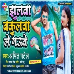 Jhulwa Bakulwa Le Gauwe (Amit Patel) 2021 Mp3 Song