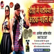 Dhori Me Pantakiya Atak Gail Ba Mp3 Song