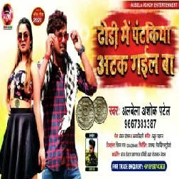 Dhori Me Pantakiya Atak Gail Ba (Albela Ashok) 2021 Mp3 Song