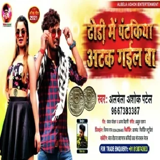 Dhori Me Pantakiya Atak Gail Ba Mp3 Song