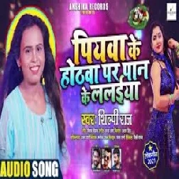 Piyawa Ke Othawa Par Paan Ke Lalaiya (Shilpi Raj) 2021 Mp3 Song