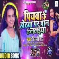 Piyawa Ke Othawa Par Paan Ke Lalaiya (Shilpi Raj) 2021 Mp3 Song