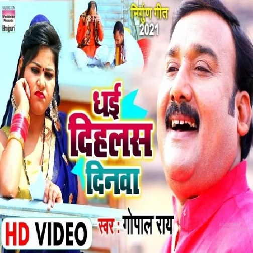 Dhai Dihalas Dinava (Gopal Rai) 2021 Mp3 Song