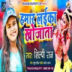 Hamar Laika Khojata (Shilpi Raj) 2021 Mp3 Song