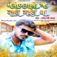 Hamar Piyawa Ke Bhada Pa Le Ja Sakhi Berojgari Ke Sar Bhail Ba Mp3 Song