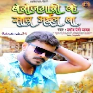 Berojgari Ke Sar Bhail Ba (Pramod Premi Yadav) 2021 Mp3 Song