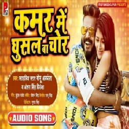 Kamar Me Kusal Ba Chor (Monu Albela, Antra Singh Priyanka) 2021 Mp3 Song