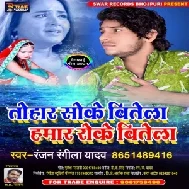 Tohar So Ke Bitela Hamar Ro Ke Bitela (Ranjan Rangila Yadav) 2021 Mp3 Song