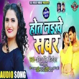 Hoat Naikhe Sabar (Antra Singh Priyanka) 2021 Mp3 Song