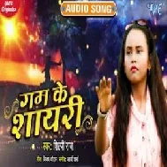  Gam Ke Shayri (Shilpi Raj) 2021 Mp3 Song