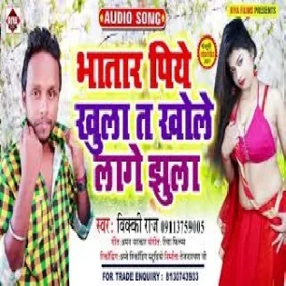 Bhatar Piye Khula T Khole Lage Jhula Mp3 Song