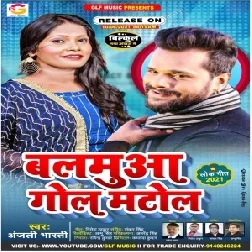 Balamua Gol Matol (Anjali Bharti) 2021 Mp3 Song