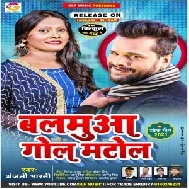 Balamua Gol Matol (Anjali Bharti) 2021 Mp3 Song