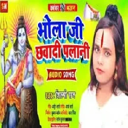 Bhola Ji Chhawadi Palani (Shilpi Raj) 2021 Mp3 Song