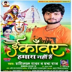 E Kawar Hamara Nahi Hai (Shashi Lal Yadav, Prabha Raj) 2021 Mp3 Song