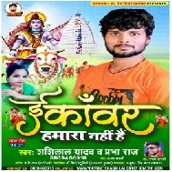 E Kawar Hamara Nahi Hai (Shashi Lal Yadav, Prabha Raj) 2021 Mp3 Song