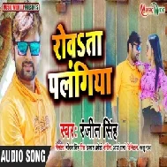 Rowata Palangiya (Ranjeet Singh) 2021 Mp3 Song