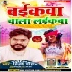 Ae Didi Baikwa Wala Laikwa Hamke Line Marata Mp3 Song