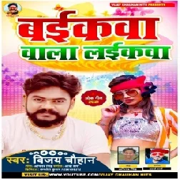 Baikwa Wala Laikwa (Vijay Chauhan) 2021 Mp3 Song